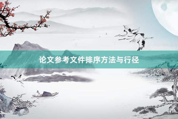 论文参考文件排序方法与行径
